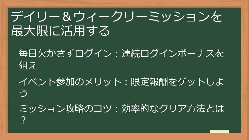 デイリー＆ウィークリーミッションを最大限に活用する