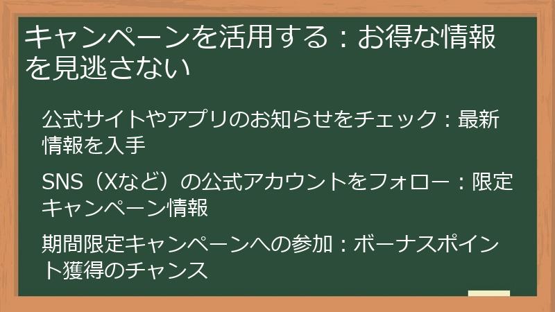 キャンペーンを活用する：お得な情報を見逃さない