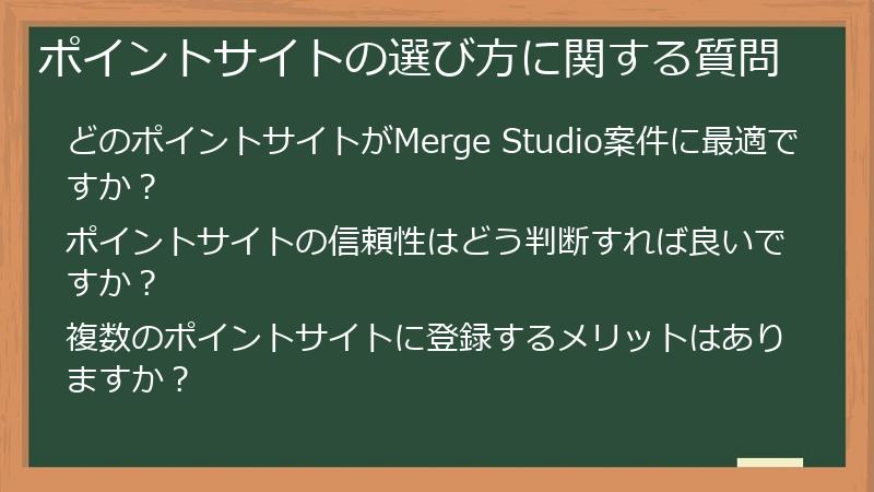 ポイントサイトの選び方に関する質問