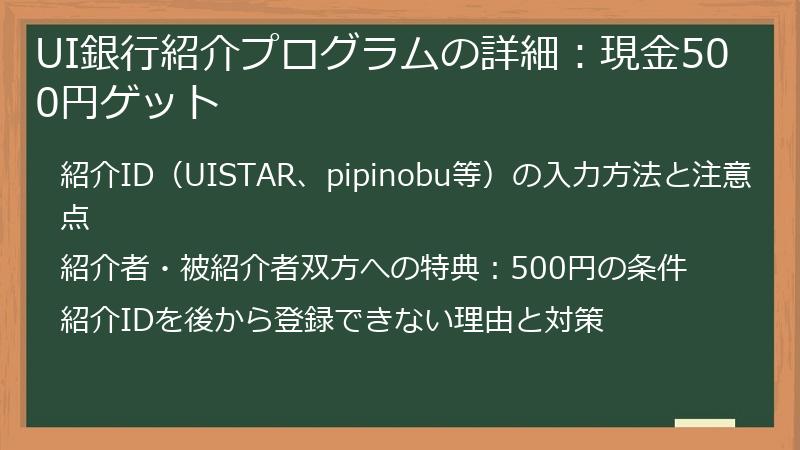 UI銀行紹介プログラムの詳細：現金500円ゲット