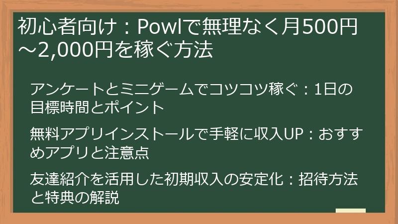 初心者向け：Powlで無理なく月500円～2,000円を稼ぐ方法