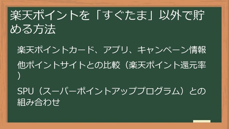 楽天ポイントを「すぐたま」以外で貯める方法