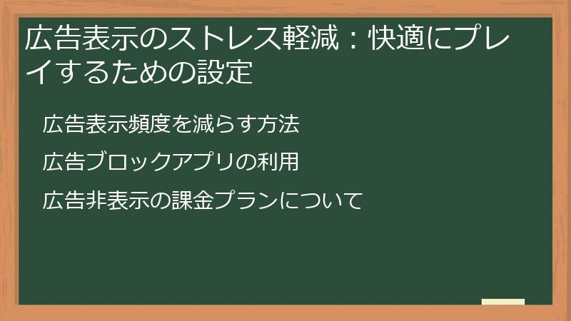 広告表示のストレス軽減：快適にプレイするための設定