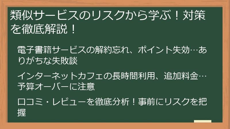 類似サービスのリスクから学ぶ！対策を徹底解説！