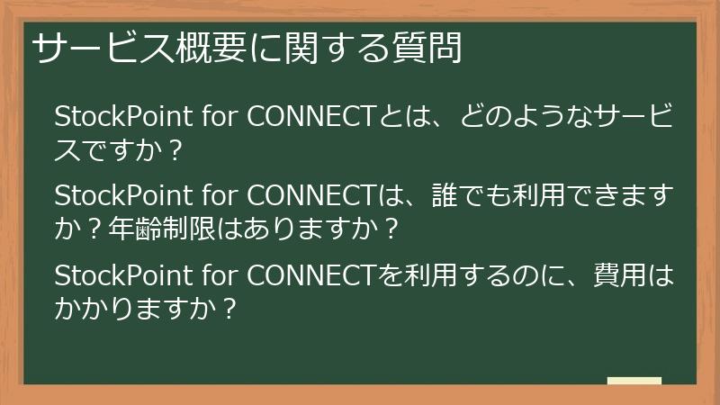 サービス概要に関する質問