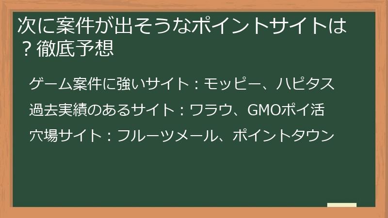 次に案件が出そうなポイントサイトは？徹底予想