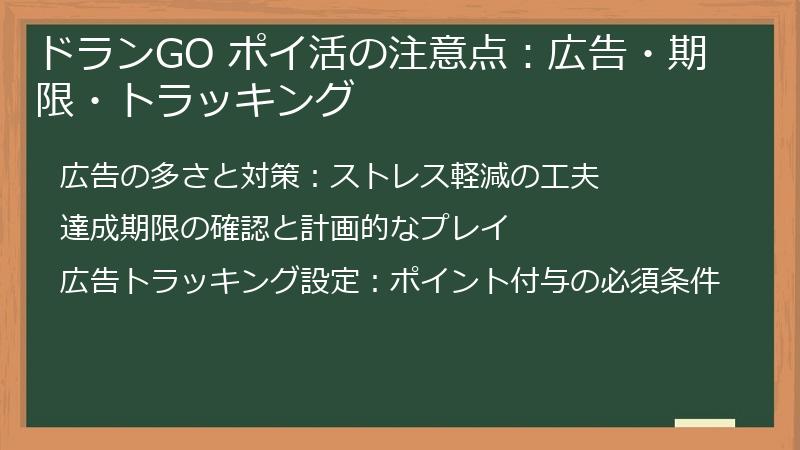 ドランGO ポイ活の注意点:広告・期限・トラッキング