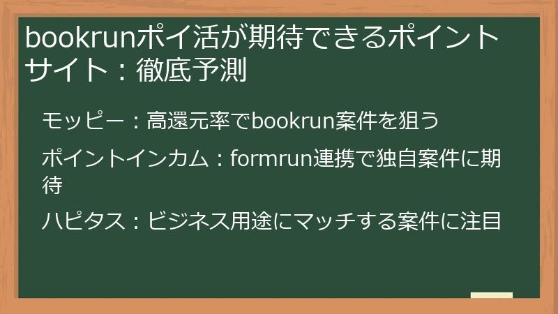 bookrunポイ活が期待できるポイントサイト：徹底予測