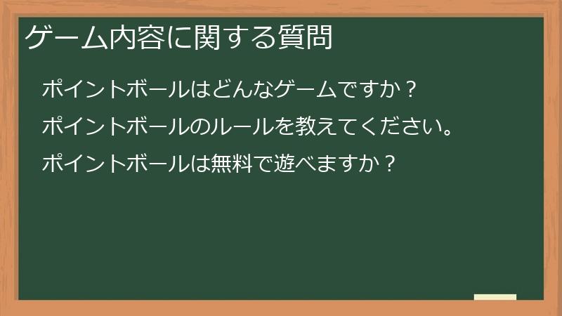 ゲーム内容に関する質問