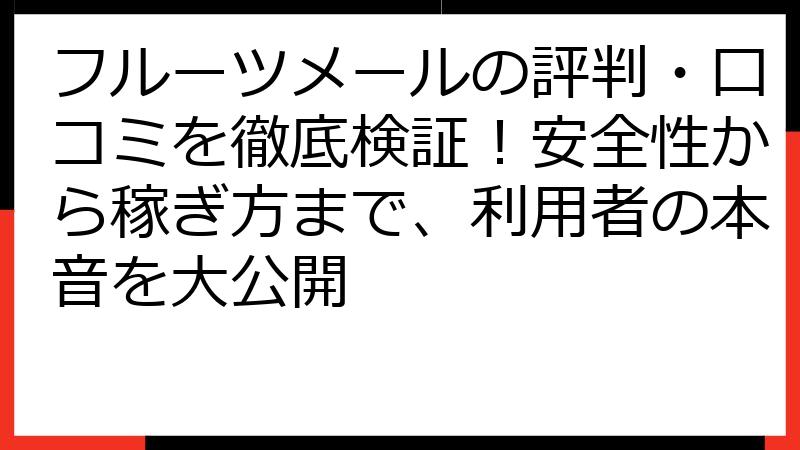 フルーツメールの評判・口コミを徹底検証！安全性から稼ぎ方まで、利用者の本音を大公開
