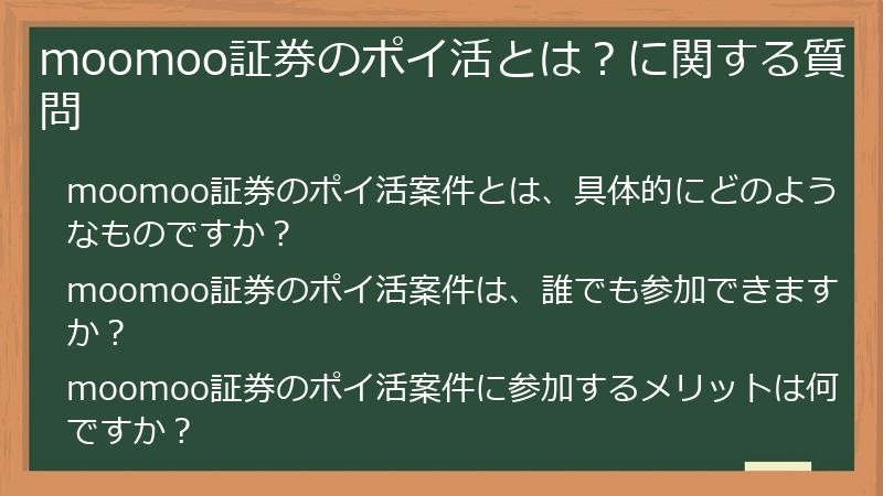 moomoo証券のポイ活とは?に関する質問