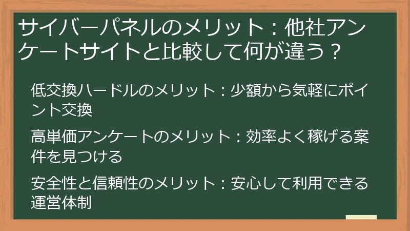 サイバーパネルのメリット：他社アンケートサイトと比較して何が違う？