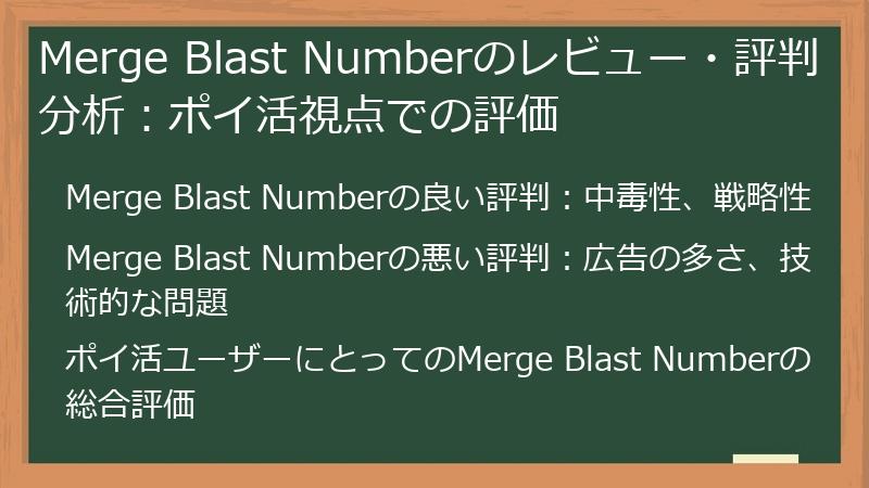 Merge Blast Numberのレビュー・評判分析:ポイ活視点での評価