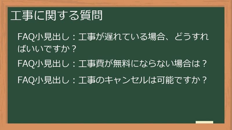 工事に関する質問