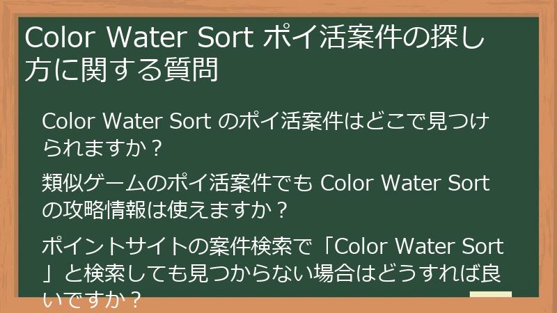 Color Water Sort ポイ活案件の探し方に関する質問