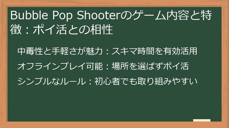 Bubble Pop Shooterのゲーム内容と特徴:ポイ活との相性