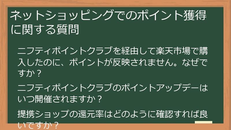 ネットショッピングでのポイント獲得に関する質問