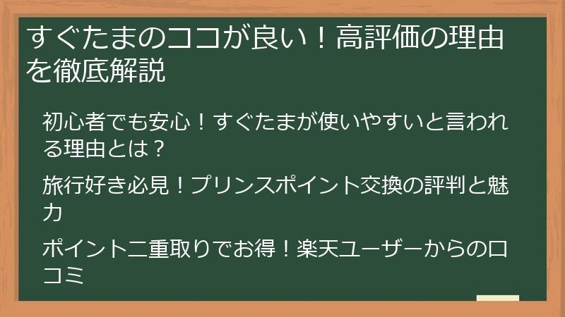 すぐたまのココが良い！高評価の理由を徹底解説