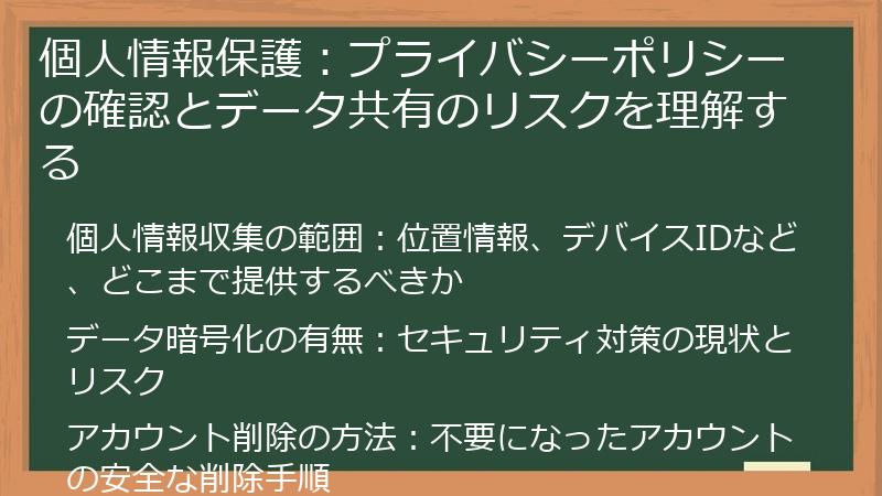 個人情報保護：プライバシーポリシーの確認とデータ共有のリスクを理解する