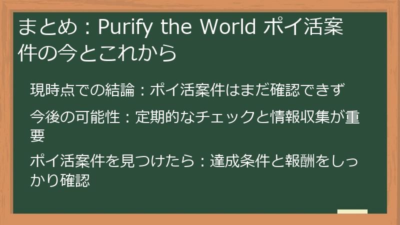 まとめ:Purify the World ポイ活案件の今とこれから