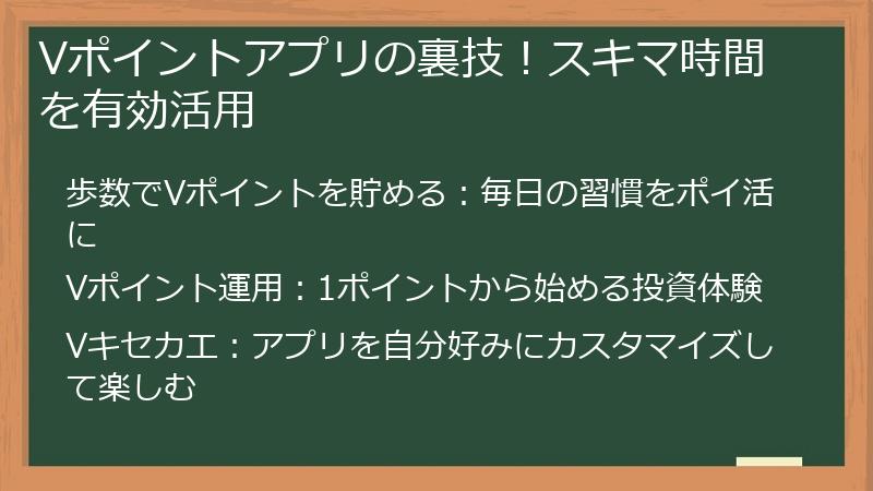 Vポイントアプリの裏技！スキマ時間を有効活用