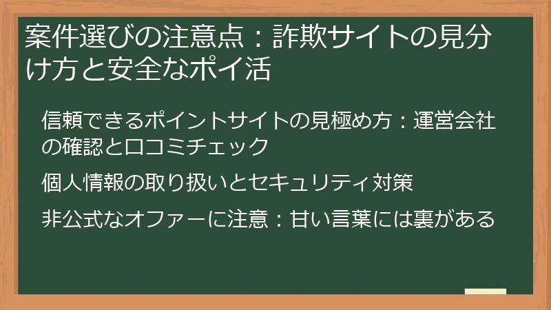 案件選びの注意点：詐欺サイトの見分け方と安全なポイ活