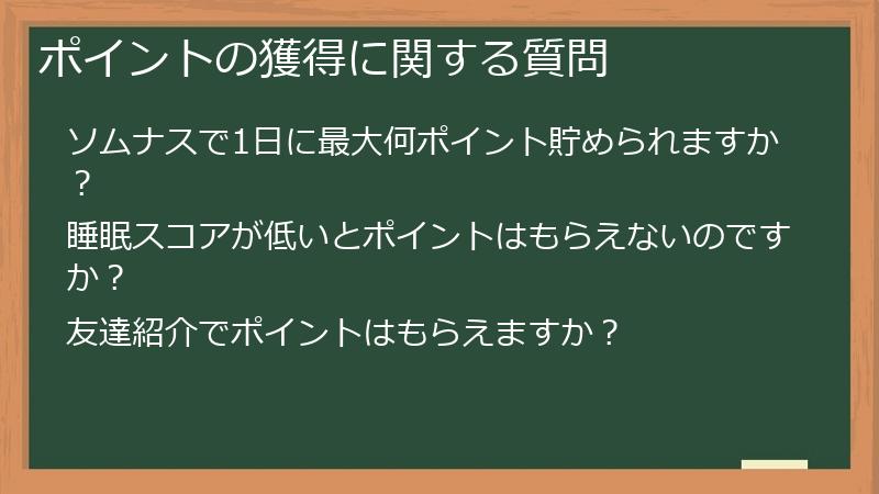 ポイントの獲得に関する質問