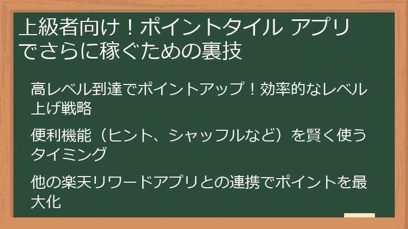 上級者向け！ポイントタイル アプリでさらに稼ぐための裏技