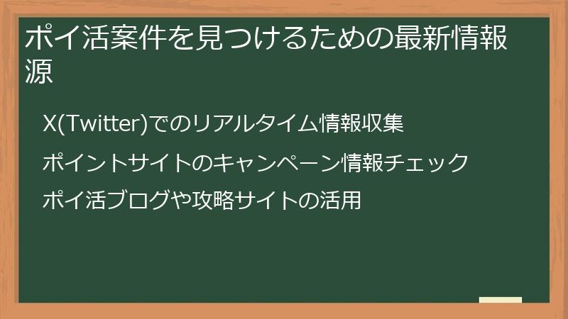 ポイ活案件を見つけるための最新情報源