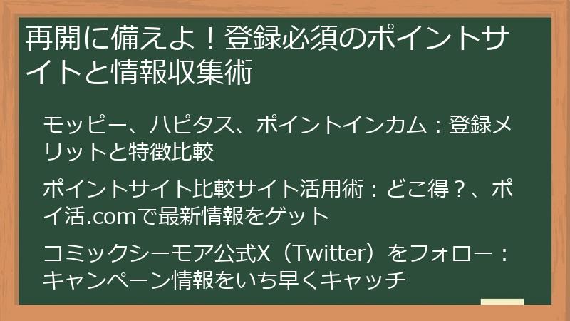 再開に備えよ！登録必須のポイントサイトと情報収集術