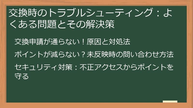 交換時のトラブルシューティング：よくある問題とその解決策