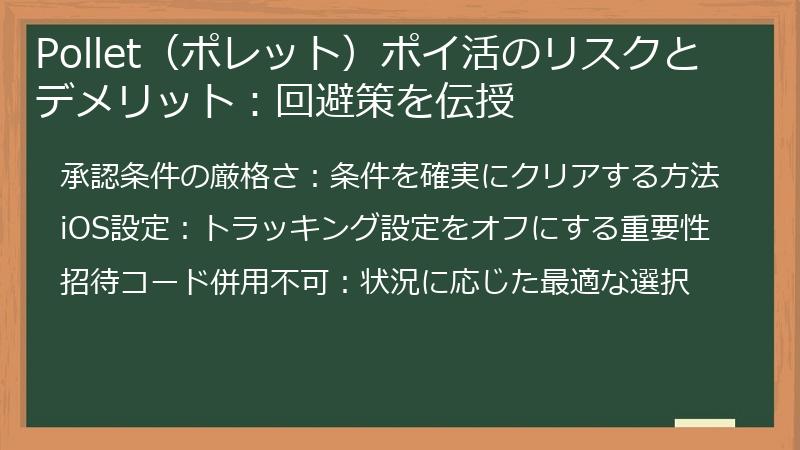 Pollet（ポレット）ポイ活のリスクとデメリット：回避策を伝授