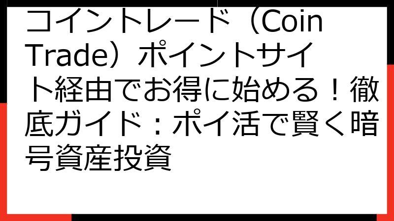 コイントレード（CoinTrade）ポイントサイト経由でお得に始める！徹底ガイド：ポイ活で賢く暗号資産投資