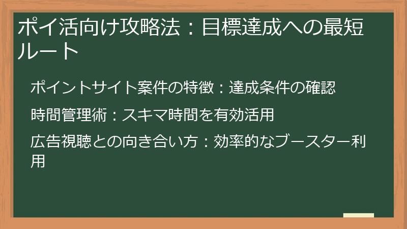 ポイ活向け攻略法：目標達成への最短ルート