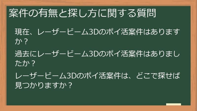 案件の有無と探し方に関する質問