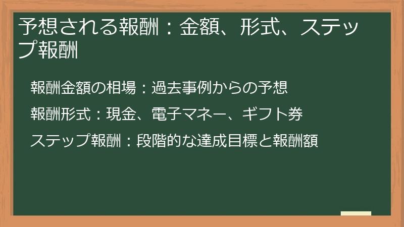 予想される報酬：金額、形式、ステップ報酬