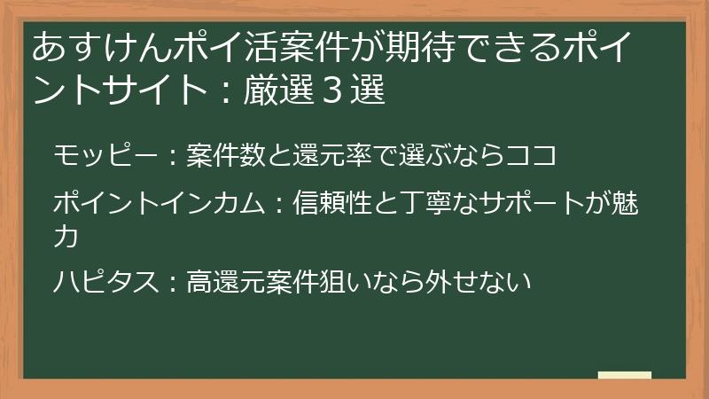 あすけんポイ活案件が期待できるポイントサイト:厳選3選