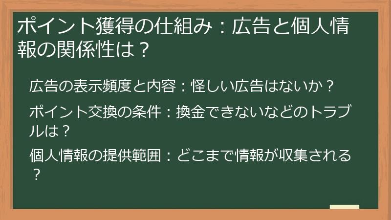 ポイント獲得の仕組み：広告と個人情報の関係性は？