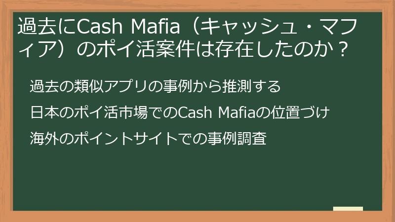 過去にCash Mafia（キャッシュ・マフィア）のポイ活案件は存在したのか？