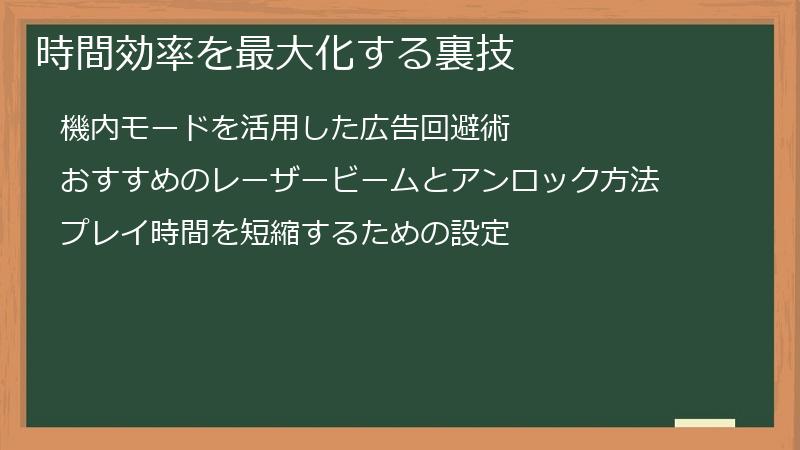 時間効率を最大化する裏技