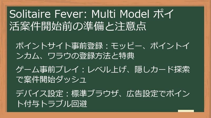 Solitaire Fever: Multi Model ポイ活案件開始前の準備と注意点