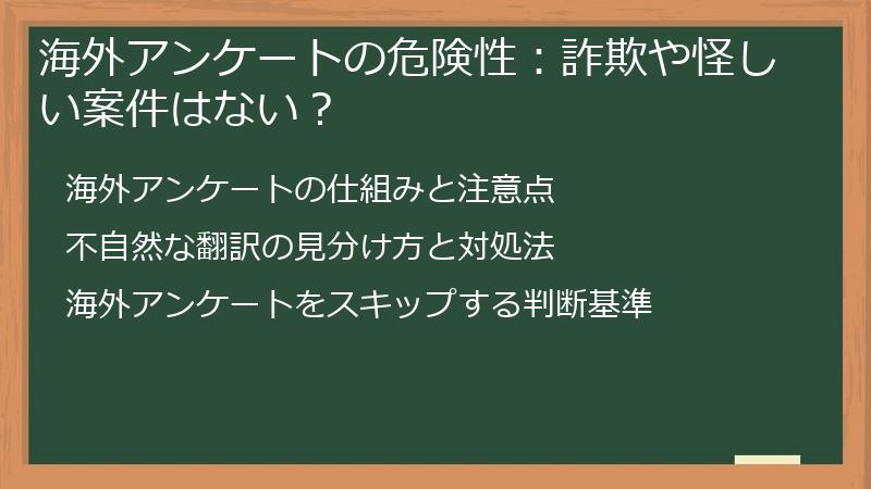 海外アンケートの危険性：詐欺や怪しい案件はない？