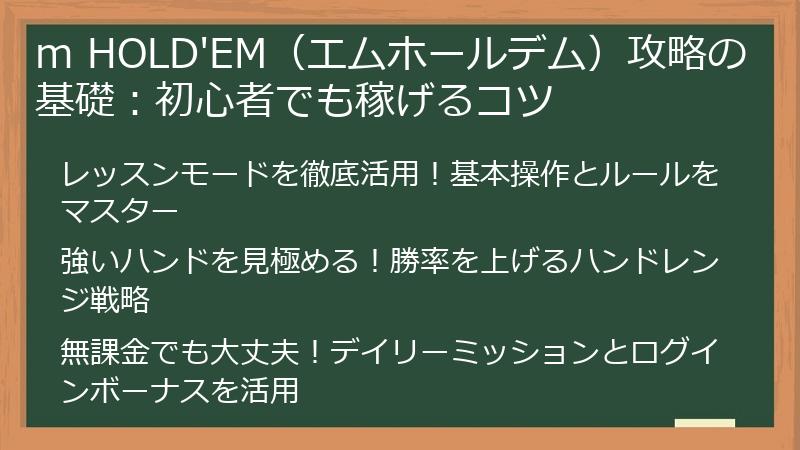 m HOLD'EM（エムホールデム）攻略の基礎：初心者でも稼げるコツ
