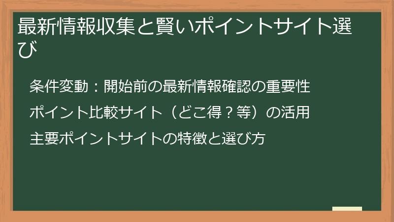 最新情報収集と賢いポイントサイト選び