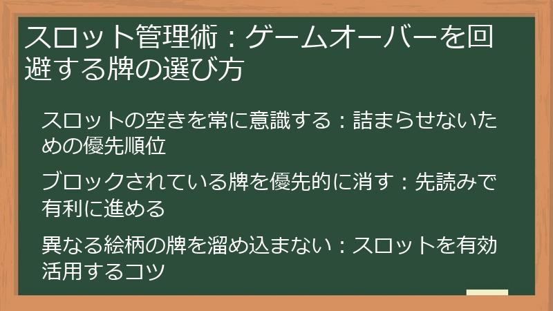 スロット管理術：ゲームオーバーを回避する牌の選び方