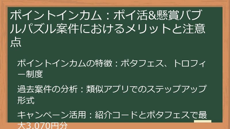 ポイントインカム：ポイ活&懸賞バブルパズル案件におけるメリットと注意点