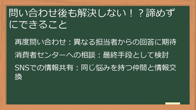 問い合わせ後も解決しない！？諦めずにできること
