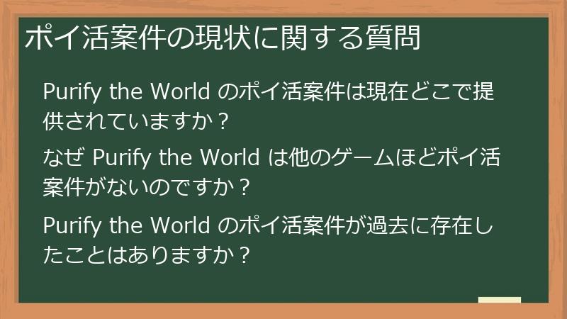 ポイ活案件の現状に関する質問
