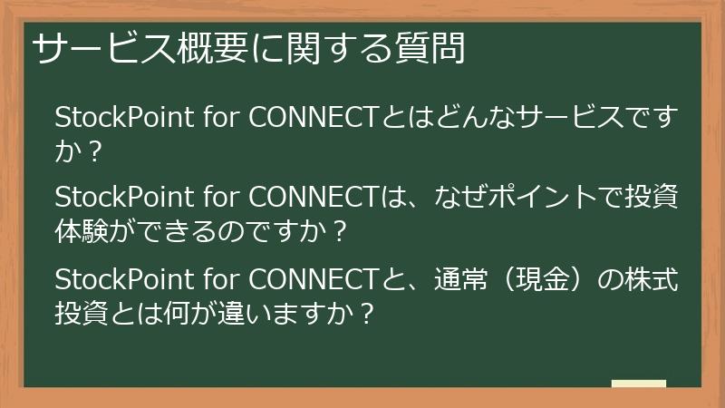 サービス概要に関する質問