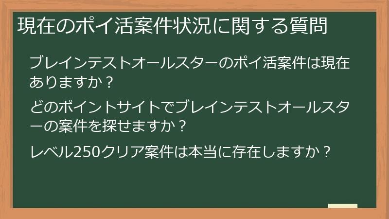現在のポイ活案件状況に関する質問